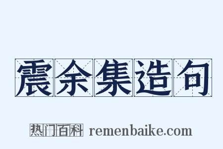 震余集造句是什么意思的图片